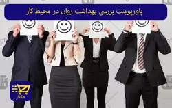 پاورپوینت بررسی بهداشت روان در محیط کار