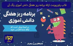 قالب پاورپوینت ارائه برنامه ریز هفتگی دانش آموزی رنگ آبی