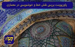 پاورپوینت بررسی نقش خط و خوشنویسی در معماری اسلامی