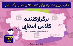 قالب پاورپوینت ارائه برگزار کننده کلاس ابتدایی رنگ بنفش