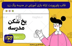 قالب پاورپوینت ارائه بازی آموزشی در مدرسه رنگ زرد