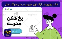 قالب پاورپوینت ارائه بازی آموزشی در مدرسه رنگ بنفش