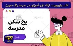 قالب پاورپوینت ارائه بازی آموزشی در مدرسه رنگ صورتی