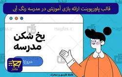 قالب پاورپوینت ارائه بازی آموزشی در مدرسه رنگ آبی