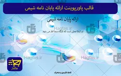 قالب پاورپوینت ارائه پایان نامه شیمی