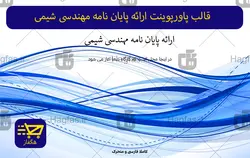 قالب پاورپوینت ارائه پایان نامه مهندسی شیمی