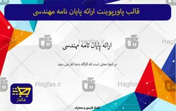 قالب پاورپوینت ارائه پایان نامه مهندسی