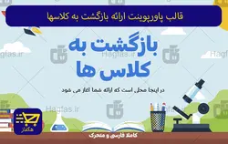 قالب پاورپوینت ارائه بازگشت به کلاسها