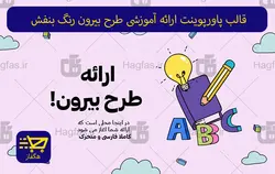 قالب پاورپوینت ارائه آموزشی طرح بیرون رنگ بنفش