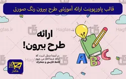 قالب پاورپوینت ارائه آموزشی طرح بیرون رنگ صورتی