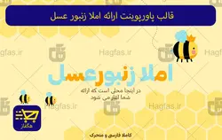 قالب پاورپوینت ارائه املا زنبور عسل