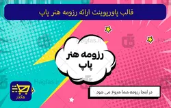 قالب پاورپوینت ارائه رزومه هنر پاپ