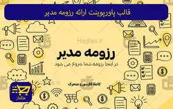 قالب پاورپوینت ارائه رزومه مدیر