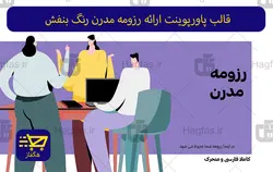 قالب پاورپوینت ارائه رزومه مدرن رنگ بنفش