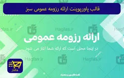 قالب پاورپوینت ارائه رزومه عمومی سبز