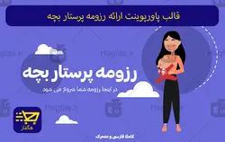 قالب پاورپوینت ارائه رزومه پرستار بچه