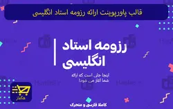 قالب پاورپوینت ارائه رزومه استاد انگلیسی