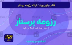 قالب پاورپوینت ارائه رزومه پرستار