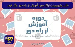 قالب پاورپوینت ارائه دوره آموزش از راه دور رنگ قرمز