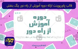 قالب پاورپوینت ارائه دوره آموزش از راه دور رنگ بنفش