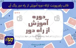 قالب پاورپوینت ارائه دوره آموزش از راه دور رنگ آبی