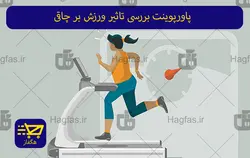 پاورپوینت بررسی تاثیر ورزش بر چاقی