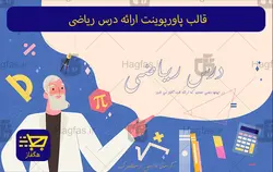 قالب پاورپوینت ارائه درس ریاضی