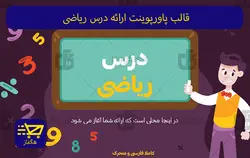 قالب پاورپوینت ارائه درس ریاضی