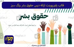 قالب پاورپوینت ارائه درس حقوق بشر رنگ سبز