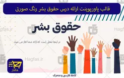 قالب پاورپوینت ارائه درس حقوق بشر رنگ صورتی