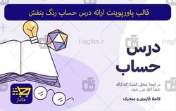 قالب پاورپوینت ارائه درس حساب رنگ بنفش