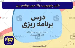 قالب پاورپوینت ارائه درس برنامه ریزی