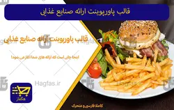 قالب پاورپوینت ارائه صنایع غذایی