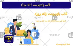 قالب پاورپوینت ارائه پروژه