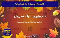 قالب پاورپوینت ارائه فصل پاییز