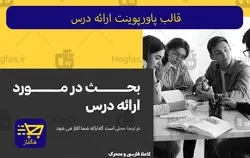 قالب پاورپوینت ارائه درس