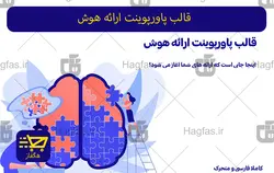 قالب پاورپوینت ارائه هوش