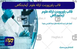 قالب پاورپوینت ارائه علوم آزمایشگاهی