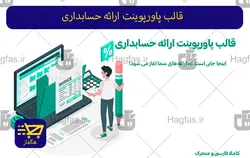 قالب پاورپوینت ارائه حسابداری