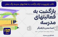 قالب پاورپوینت ارائه بازگشت به فعالیتهای مدرسه رنگ بنفش