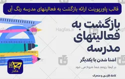 قالب پاورپوینت ارائه بازگشت به فعالیتهای مدرسه رنگ آبی