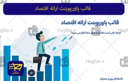 قالب پاورپوینت ارائه اقتصاد