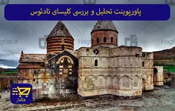 پاورپوینت تحلیل و بررسی کلیسای تادئوس یا قره کلیسا ماکو