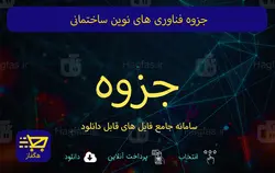 جزوه فناوری های نوین ساختمانی