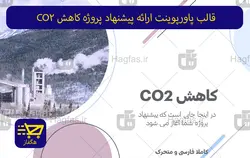 قالب پاورپوینت ارائه پیشنهاد پروژه کاهش CO2