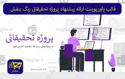 قالب پاورپوینت ارائه پیشنهاد پروژه تحقیقاتی رنگ بنفش