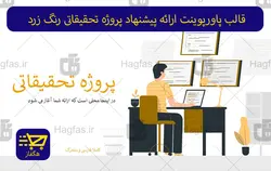 قالب پاورپوینت ارائه پیشنهاد پروژه تحقیقاتی رنگ زرد