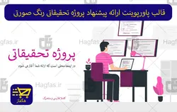 قالب پاورپوینت ارائه پیشنهاد پروژه تحقیقاتی رنگ صورتی