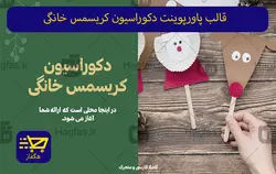 قالب پاورپوینت دکوراسیون کریسمس خانگی