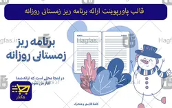 قالب پاورپوینت ارائه برنامه ریز زمستانی روزانه